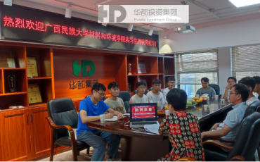 天道酬勤，汗水凝金；以夢為馬，不負韶華 ——華都集團迎接廣西民族大學實習生，開啟校企合作新篇章
